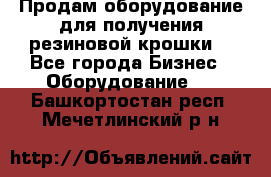 Продам оборудование для получения резиновой крошки  - Все города Бизнес » Оборудование   . Башкортостан респ.,Мечетлинский р-н